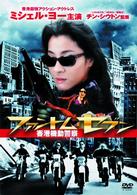 ファントム・セブン／香港機動警察