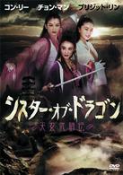 シスター・オブ・ドラゴン／天女武闘伝
