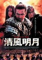 清風明月　特別版