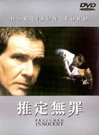 推定無罪