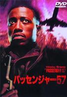 パッセンジャー５７