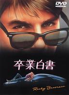 卒業白書