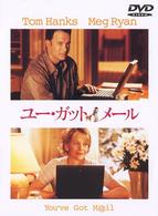 ユー・ガット・メール　特別版