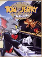 トムとジェリー　ＤＶＤアカデミー・コレクション