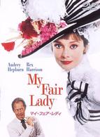 マイ・フェア・レディ　特別版