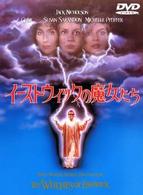 イーストウィックの魔女たち