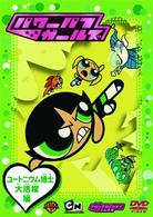 パワーパフ　ガールズ：ユートニウム博士大活躍編