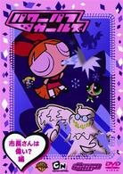 パワーパフ　ガールズ：市長さんは偉い？編
