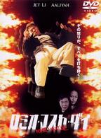 ロミオ・マスト・ダイ　特別版