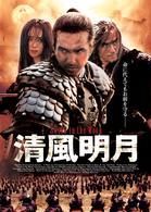 清風明月　特別版