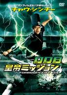 チャウ・シンチーの　００８　皇帝ミッション