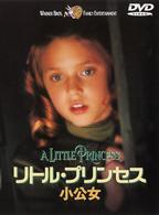 リトル・プリンセス　小公女