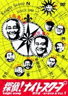 探偵！ナイトスクープＤＶＤ　Ｖｏｌ．１　傑作選～謎の爆発卵編