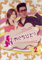 やぐちひとりＤＶＤ　Ｖｏｌ．２