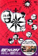 探偵！ナイトスクープＤＶＤ　Ｖｏｌ．３　上岡局長クラシック～淡路島のパラダイス編