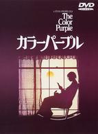 カラーパープル