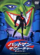バットマン　ザ・フューチャー　甦ったジョーカー〈特別版〉