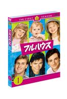 フルハウス〈ファースト〉　セット１