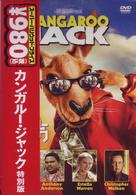 カンガルー・ジャック　特別版