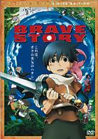 ブレイブ　ストーリー　特別版