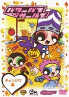 パワーパフ　ガールズ：チェンジ！？編