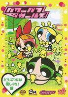 パワーパフ　ガールズ：どうぶつには優しくね！編