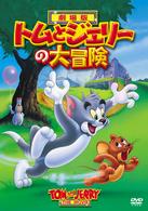 劇場版　トムとジェリーの大冒険