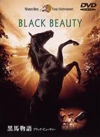 黒馬物語　ブラック・ビューティー