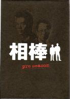 「相棒」ｐｒｅ　ｓｅａｓｏｎ　ＤＶＤ－ＢＯＸ