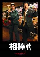 相棒　ｓｅａｓｏｎ　１　ＤＶＤ－ＢＯＸ（７枚組）