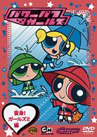 パワーパフ　ガールズ：変身！ガールズ！！編