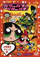 パワーパフ　ガールズ：お邪魔なギャング編