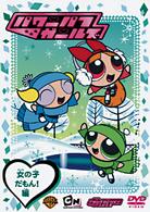 パワーパフ　ガールズ：女の子だもん！編