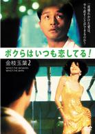 レスリーチャン　ボクらはいつも恋してる！　金枝玉葉２