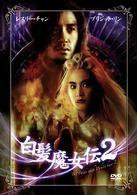 レスリー・チャン　白髪魔女伝２