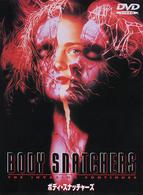 ボディ・スナッチャーズ