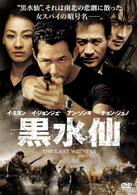 黒水仙　特別版