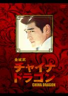 金城武　チャイナ・ドラゴン