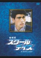 金城武　スクール・デイズ