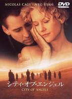 シティ・オブ・エンジェル　特別版