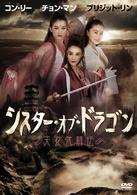 コン・リー　シスター・オブ・ドラゴン／天女武闘伝