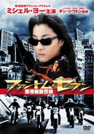 ミシェル・ヨー　ファントム・セブン／香港機動警察
