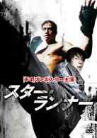 Ｆ４　Ｆｉｌｍ　Ｃｏｌｌｅｃｔｉｏｎ　スター・ランナー　特別版