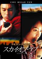 Ｆ４　Ｆｉｌｍ　Ｃｏｌｌｅｃｔｉｏｎ　スカイ・オブ・ラブ　特別版
