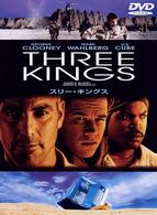 スリー・キングス　特別版