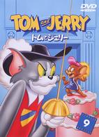 トムとジェリー　ＶＯＬ．９