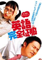 英語完全征服　特別版
