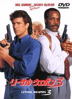 リーサル・ウェポン３