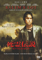 死霊伝説　セーラムズ・ロット