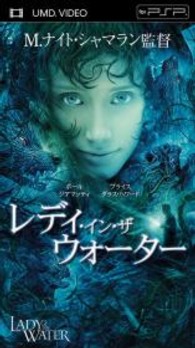 レディ・イン・ザ・ウォーター ＵＭＤ　Ｖｉｄｅｏ